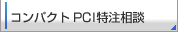 ����ѥ���PCI��������