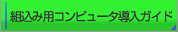 �ȹ����ѥ���ԥ塼��Ƴ��������